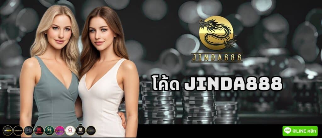 โค้ด jinda888