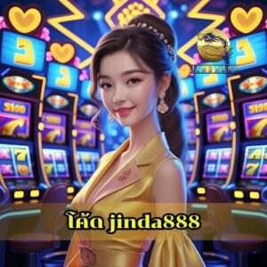 โค้ด jinda888