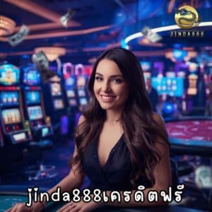 jinda888เครดิตฟรี