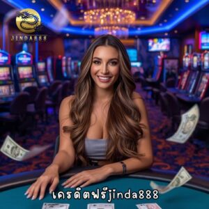 เครดิตฟรีjinda888